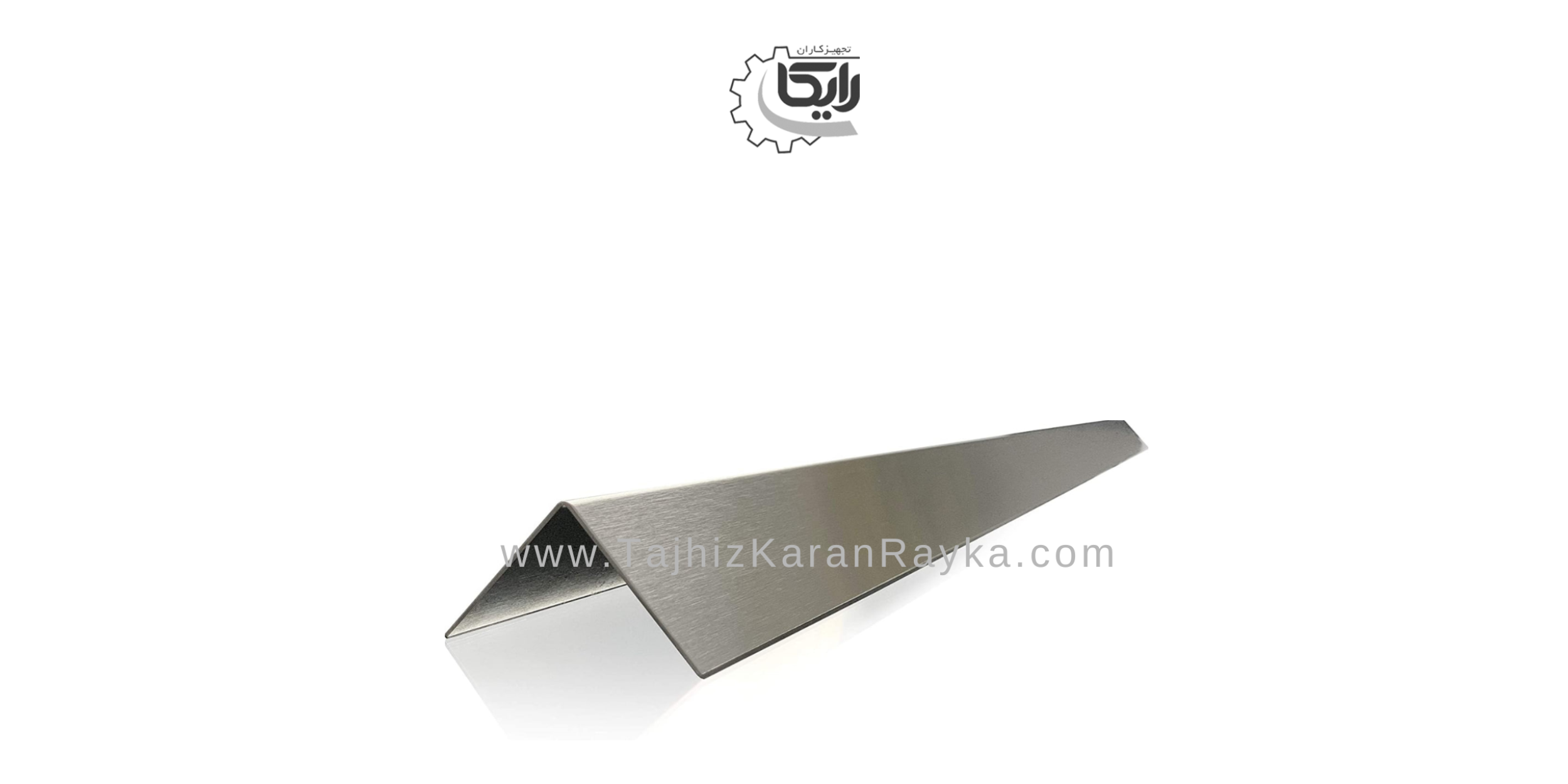 نبشی استنلس استیل 304 و 316 (Stainless Steel Angle)